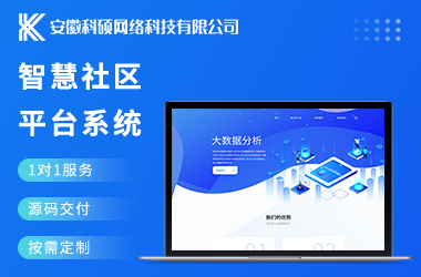 智慧社区平台系统